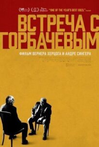 Постер к Встреча с Горбачевым бесплатно