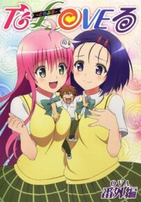 Постер к Любовные неприятности OVA-3 бесплатно