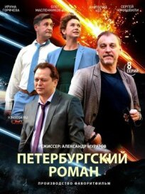 Постер к Петербургский роман бесплатно