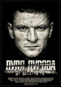 Постер к Пуля Дурова бесплатно