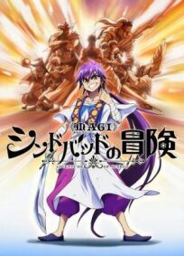 Постер к Маги: Приключения Синдбада OVA бесплатно