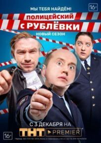 Постер к Полицейский с Рублёвки 3.2 бесплатно