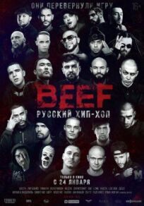 Постер к BEEF: Русский хип-хоп бесплатно