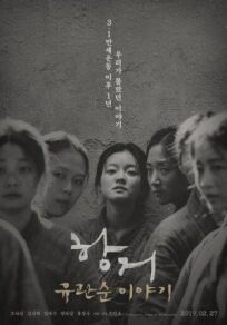 Постер к Сопротивление: История Ю Гван-сун бесплатно