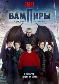 Постер к Вампиры средней полосы бесплатно