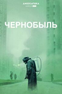 Постер к Чернобыль бесплатно