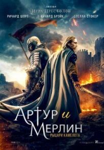 Постер к Артур и Мерлин: Рыцари Камелота бесплатно