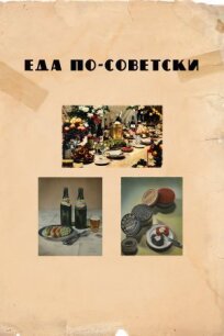 Постер к Еда по-советски бесплатно