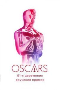 Постер к 91-я церемония вручения премии «Оскар» бесплатно