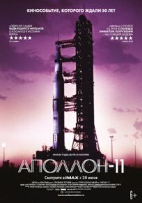 Постер к Аполлон-11 бесплатно