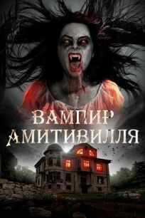 Постер к Вампир Амитивилля бесплатно