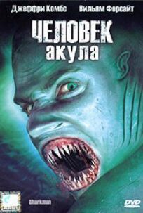 Постер к Человек-акула бесплатно