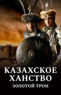 Постер к Казахское ханство. Золотой трон бесплатно