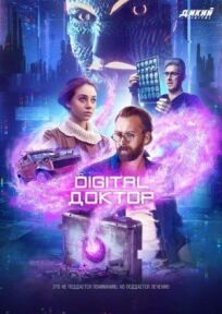 Постер к Digital Доктор бесплатно