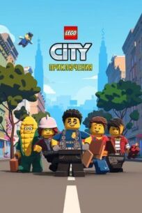 Постер к LEGO City Приключения бесплатно