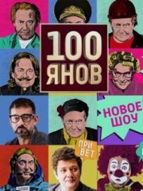 Постер к 100ЯНОВ бесплатно
