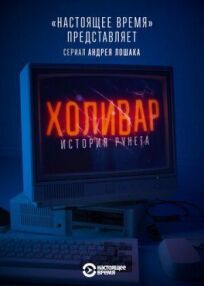 Постер к Холивар. История рунета бесплатно