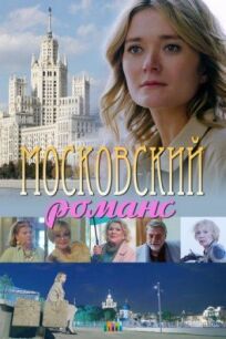 Постер к Московский романс бесплатно