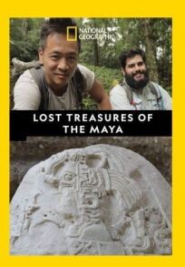 Постер к Затерянные сокровища Майя бесплатно