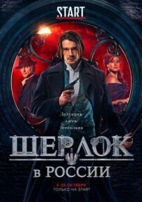 Постер к Шерлок в России бесплатно