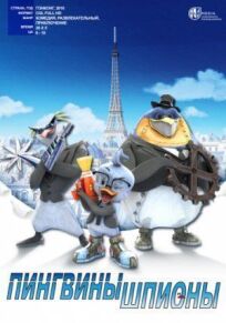 Постер к Пингвины-шпионы бесплатно