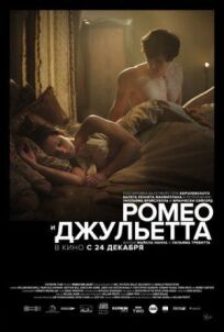 Постер к Ромео и Джульетта бесплатно