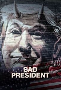 Постер к Плохой президент бесплатно