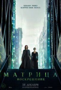 Постер к Матрица 4: Воскрешение бесплатно