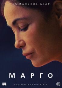 Постер к Марго бесплатно