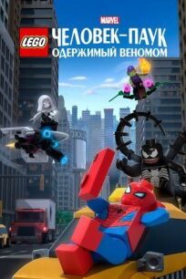 Постер к LEGO Marvel Человек-Паук: Одержимый Веномом бесплатно