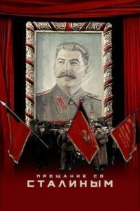 Постер к Прощание со Сталиным бесплатно