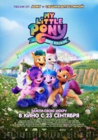 Постер к My Little Pony: Новое поколение бесплатно