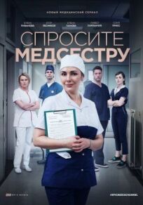 Постер к Спросите медсестру бесплатно