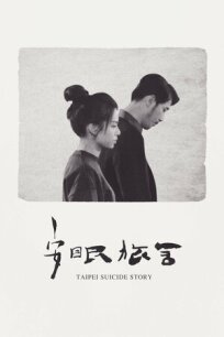 Постер к Тайбэйская история самоубийц бесплатно