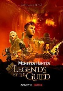 Постер к Monster Hunter: Легенды гильдии бесплатно