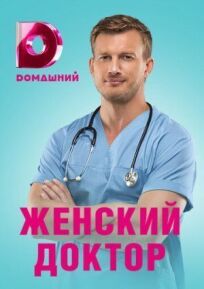 Постер к Женский доктор 4 бесплатно