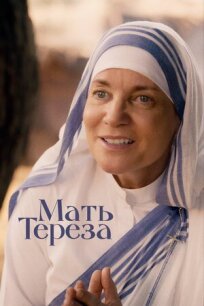 Постер к Мать Тереза бесплатно
