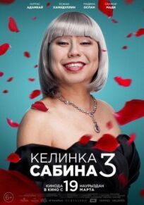 Постер к Келинка Сабина 3 бесплатно