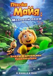 Постер к Пчелка Майя: Медовый движ бесплатно