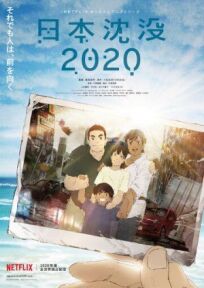 Постер к Затопление Японии 2020 бесплатно