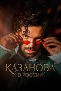 Постер к Казанова в России бесплатно
