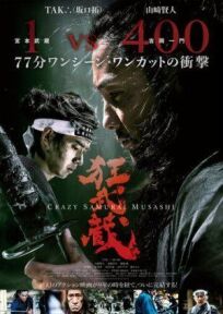 Постер к Безумный самурай Мусаси бесплатно