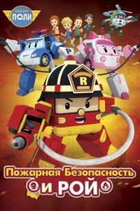 Постер к Робокар Поли: Рой и пожарная безопасность бесплатно