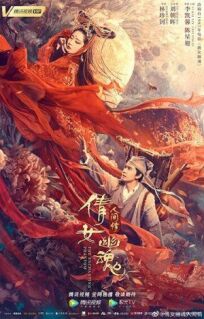 Постер к Китайская история призраков: Смертная любовь бесплатно