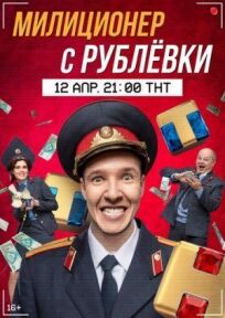 Постер к Милиционер с Рублёвки бесплатно