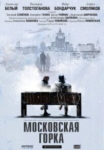 Постер к Московская горка бесплатно