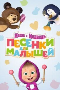 Постер к Маша и Медведь. Песенки для малышей бесплатно