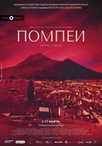Постер к Помпеи: Город грехов бесплатно
