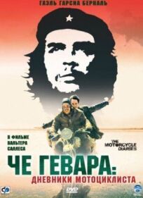 Постер к Че Гевара: Дневники мотоциклиста бесплатно