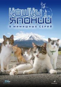 Постер к Кошки Японии бесплатно